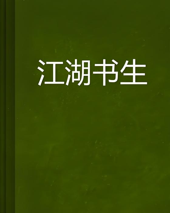 江湖書生(王多多創作的網路小說)