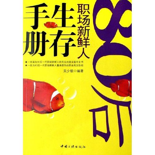 80後職場新鮮人生存手冊