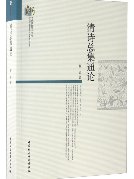 當代浙江學術文庫：清詩總集通論