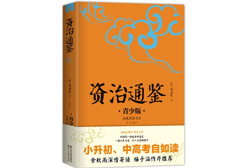 資治通鑑(2017年8月民主與建設出版社出版的圖書)