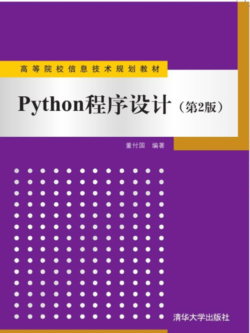 Python程式設計（第2版）(清華大學出版社出版的圖書)