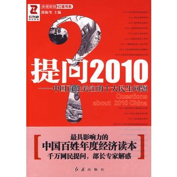 提問2010：中國百姓關注的十大民生問題