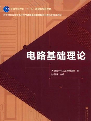 電路基礎理論(2011年高等教育出版社出版的書籍)