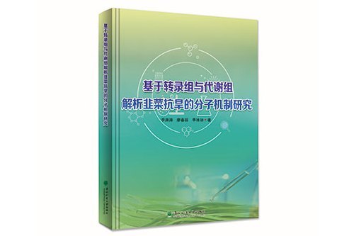 基於轉錄組與代謝組解析韭菜抗旱的分子機制研究