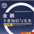 金融專業知識與實務（中級）歷年真題分章解析與考題預測