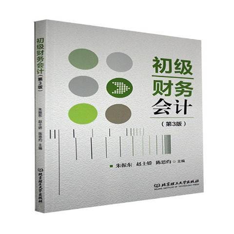 初級財務會計(2021年北京理工大學出版社出版的圖書)