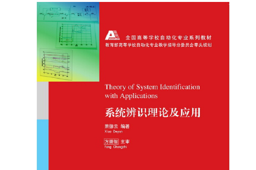 系統辨識理論及套用(2014年清華大學出版社出版的圖書)