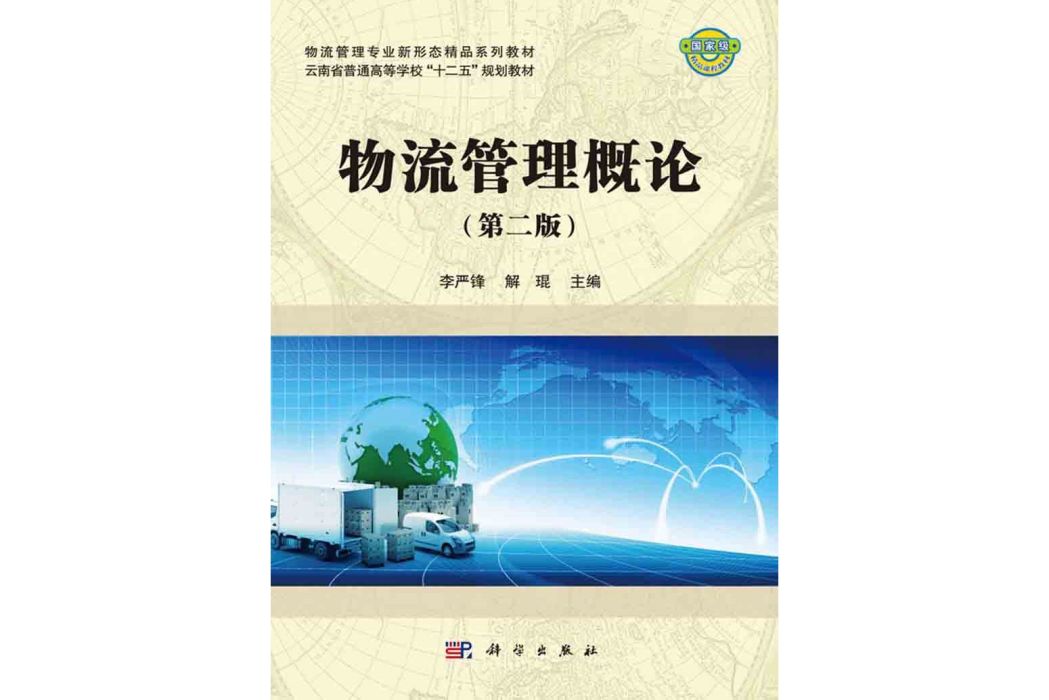 物流管理概論（第二版）(2008年科學出版社出版的圖書)