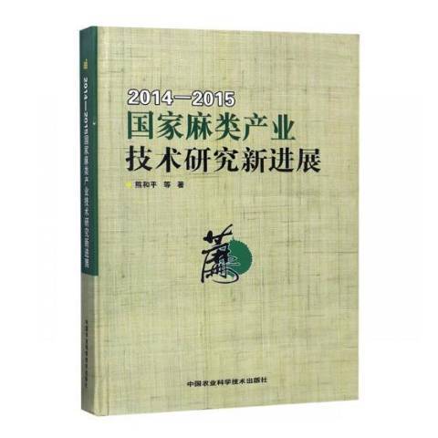 2014-2015國家麻類產業技術研究新進展