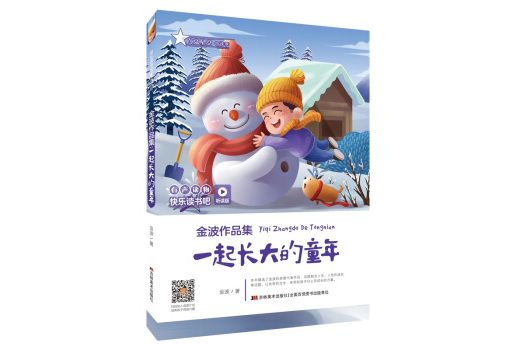 快樂讀書吧（聽讀版）：金波作品集：一起長大的童年