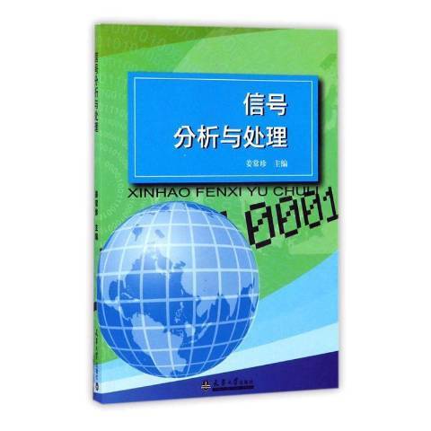 信號分析與處理(2000年天津大學出版社出版的圖書)