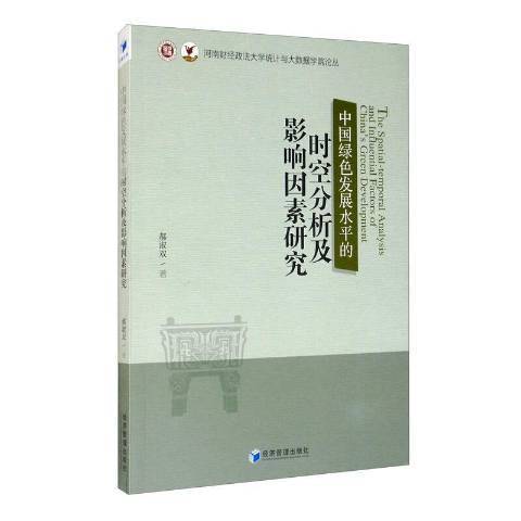 中國綠色發展水平的時空分析及影響因素研究