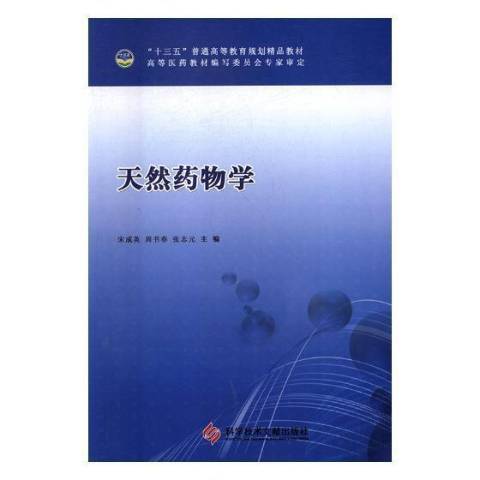 天然藥物學(2015年科學技術文獻出版社出版的圖書)