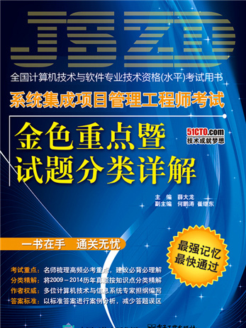 系統集成項目管理工程師考試金色重點暨試題分類詳解