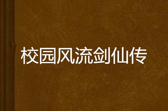 校園風流劍仙傳