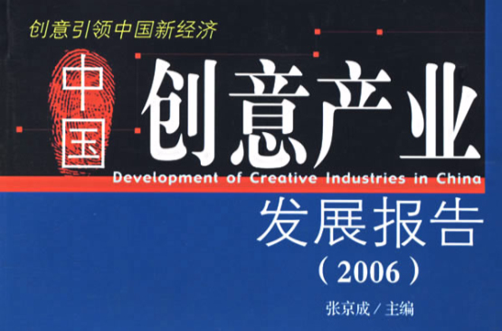 中國創意產業發展報告2006