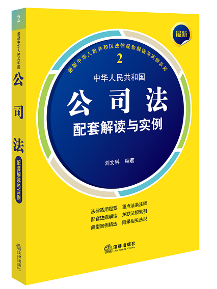 最新中華人民共和國公司法配套解讀與實例