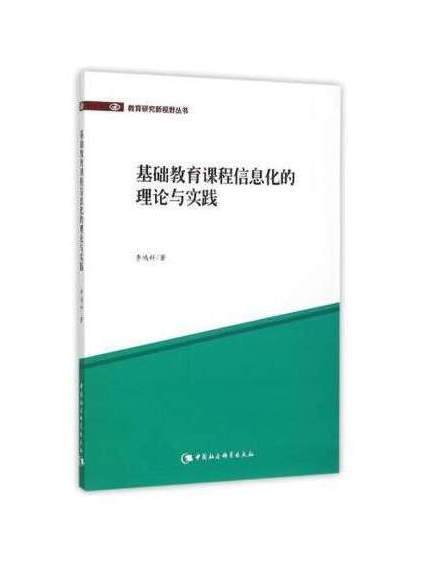 基礎教育課程信息化的理論與實踐