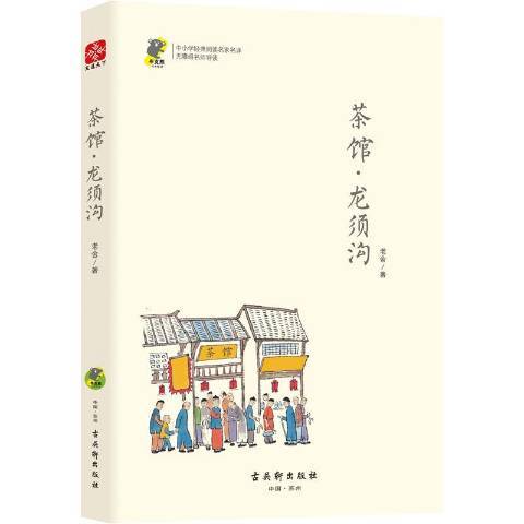 茶館·龍鬚溝(2018年古吳軒出版社出版的圖書)