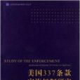 美國337條款實施機制研究