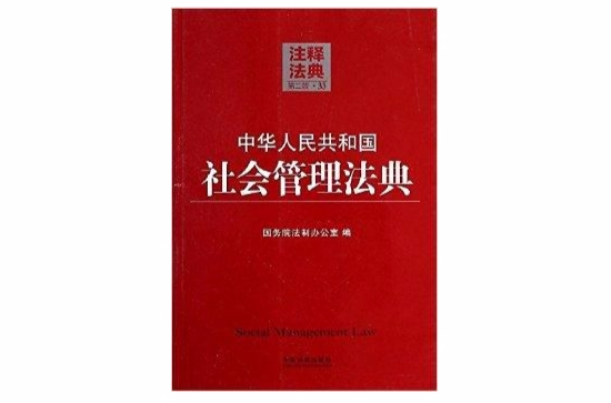 中華人民共和國社會管理法典