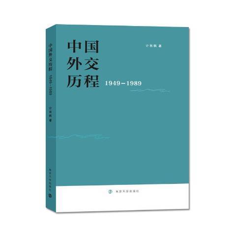 中國外交歷程：1949-1989