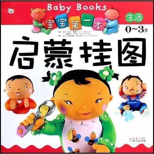 寶寶第一本啟蒙掛圖（0-3歲）：生活