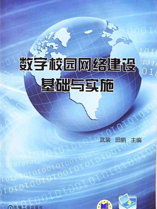 數字校園網路建設基礎與實施