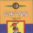 長襪子皮皮(2009年中國譯著童話)