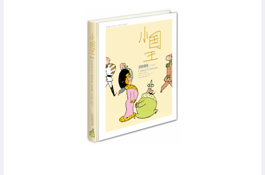 譯林漫畫叢書：小國王