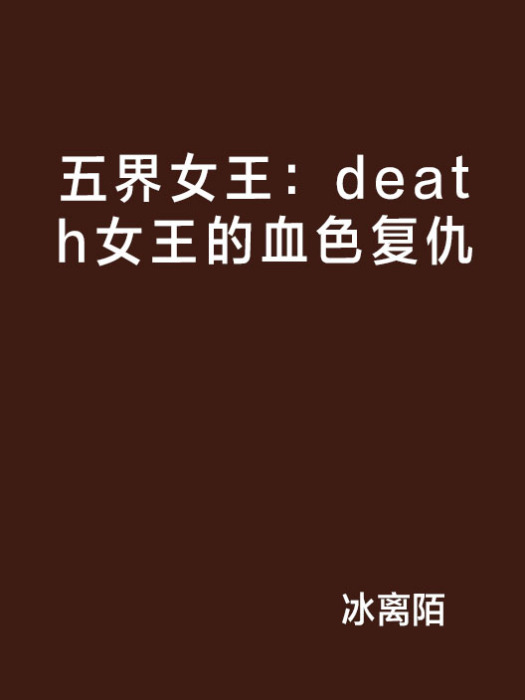 五界女王：death女王的血色復仇