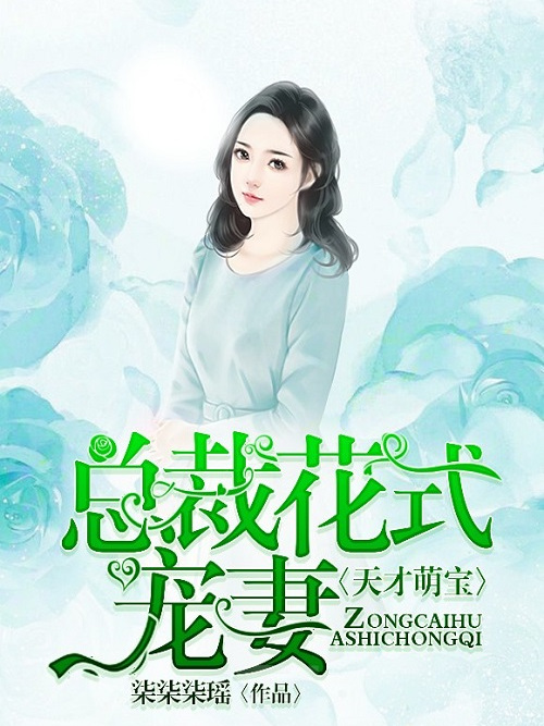 天才萌寶：總裁花式寵妻