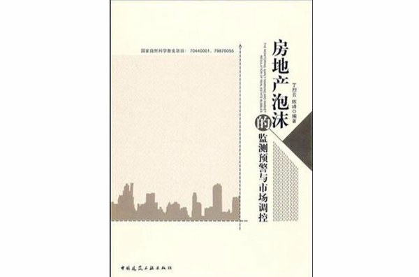 房地產泡沫的監測、預警與調控