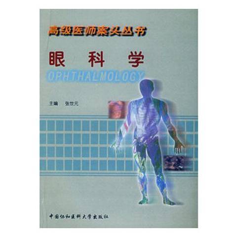 眼科學(2002年中國協和醫科大學出版社出版的圖書)