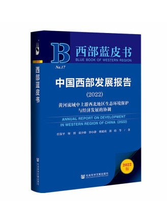 西部藍皮書：中國西部發展報告(2022)