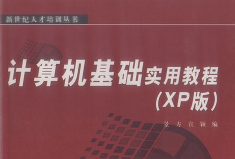 計算機基礎實用教程（XP版）