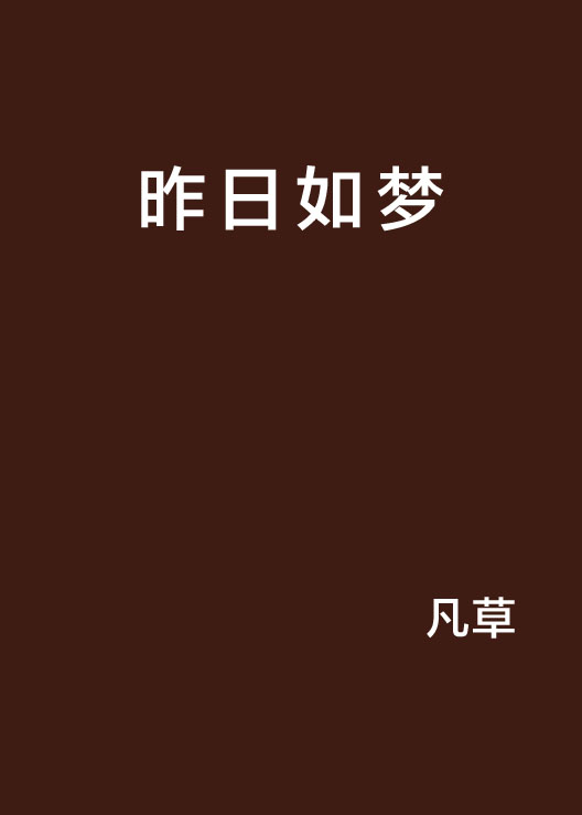 昨日如夢(網路小說)