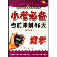 小考必備考前衝刺46天：數學