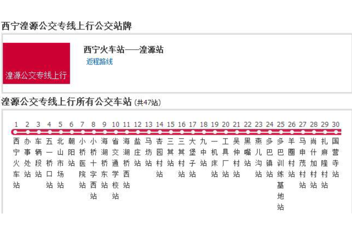 西寧公交湟源專線