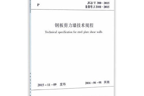 jgj/t380-2015 鋼板剪力牆技術規程