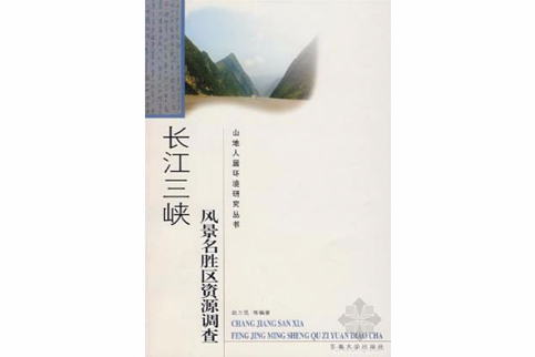 長江三峽風景名勝區資源調查