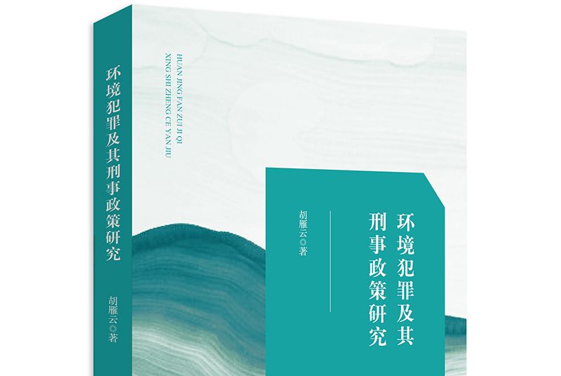 環境犯罪及其刑事政策研究