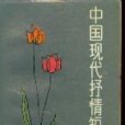 中國現代抒情短詩100首：1919-1979