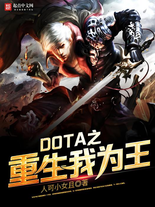 DOTA之重生我為王