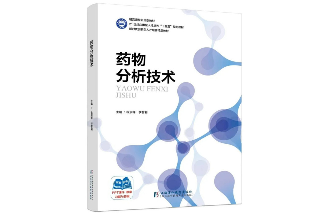 藥物分析技術(2024年上海浦江教育出版社有限公司出版的圖書)