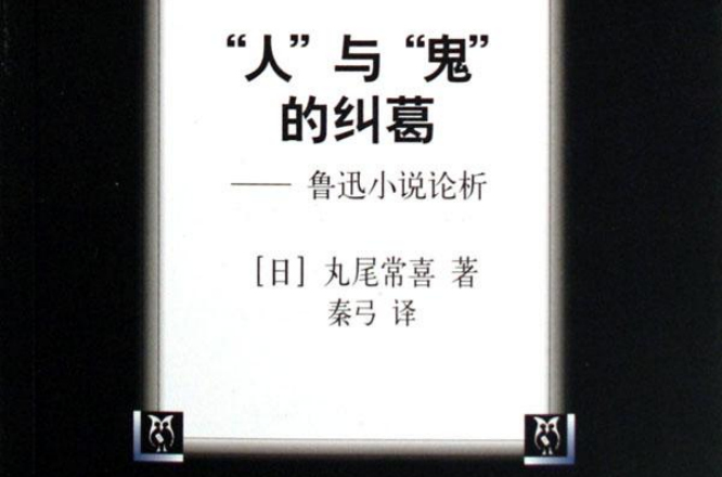 人與鬼的糾葛：魯迅小說論析