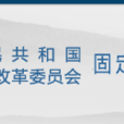 中華人民共和國國家發展和改革委員會固定資產投資司