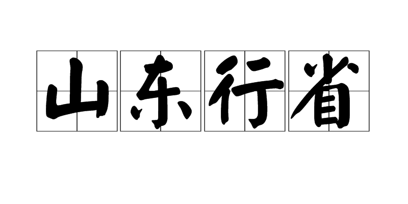 山東行省