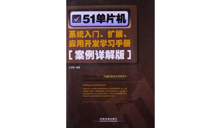 51單片機系統入門·擴展·套用開發學習手冊