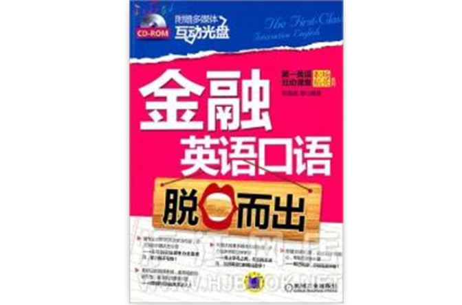 國際金融英語口語(徐雅琴、朱佩芬創作圖書)